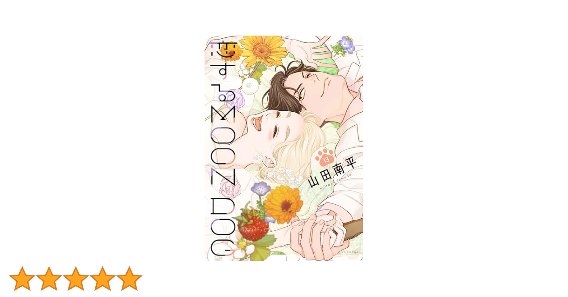 Amazon.co.jp: 恋するMOON DOG 13 (花とゆめコミックス